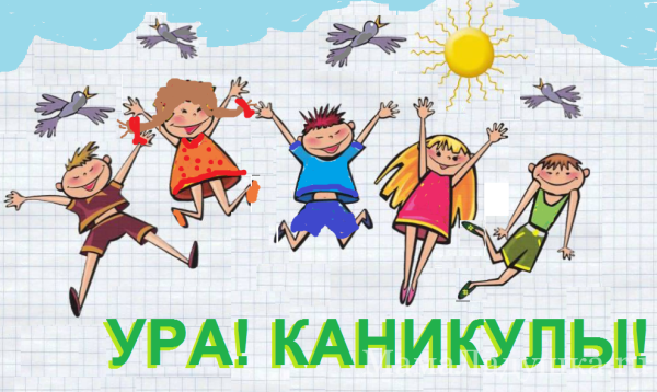 Ура лето каникулы
