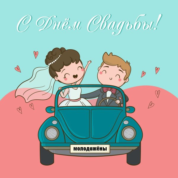 Открытка молодоженам