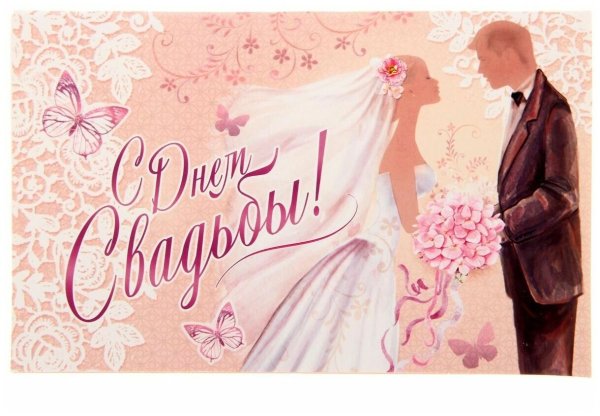 Открытка для молодоженов