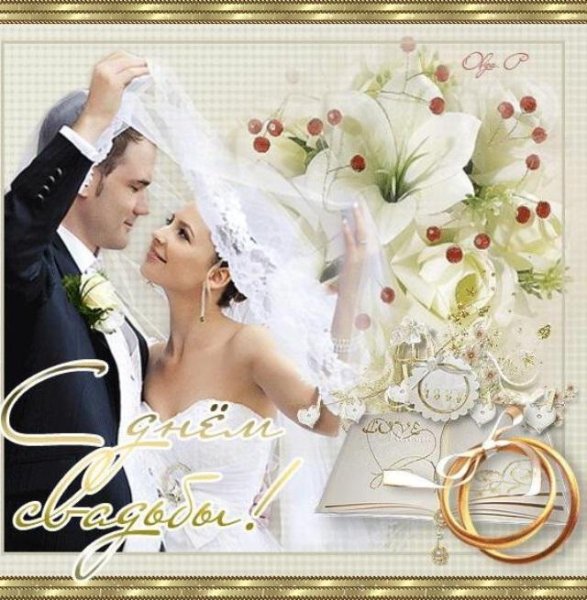 С днём свадьбы поздравления