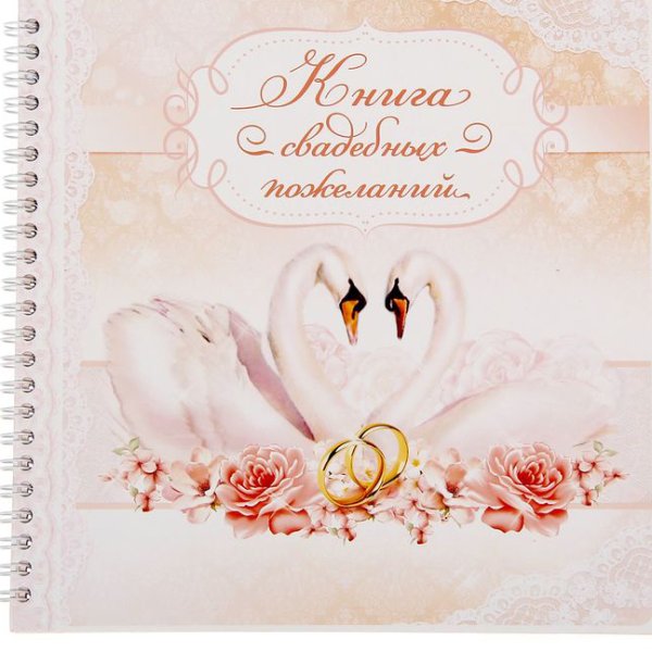 С днем бракосочетания