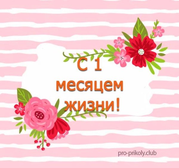Поздравление с 1 месяцем