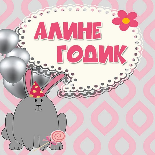 Поздравление с 1 месяцем девочке