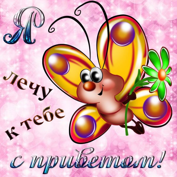 Открытки с приветствиями