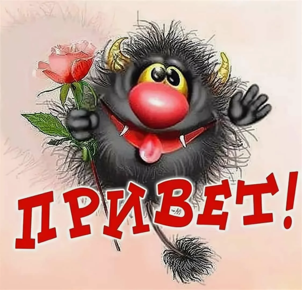 Огромный привет