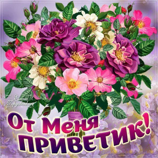 Открытки привет прикольные