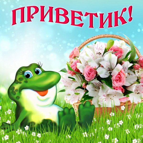 Открытки с приветиком прикольные