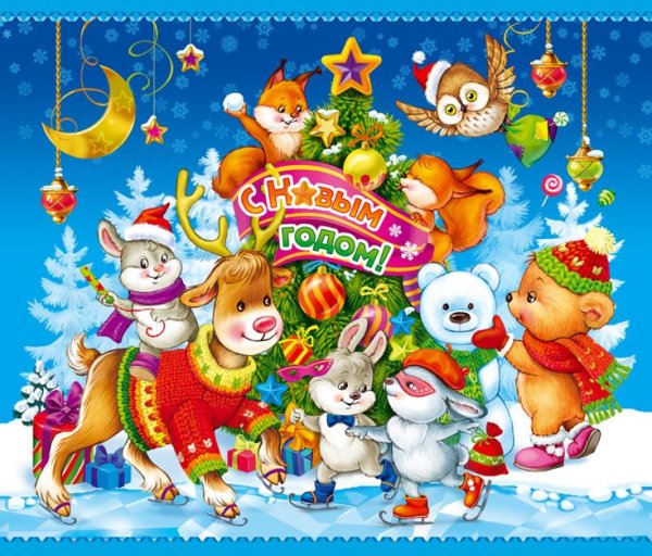 Открытка с новым годом для детей