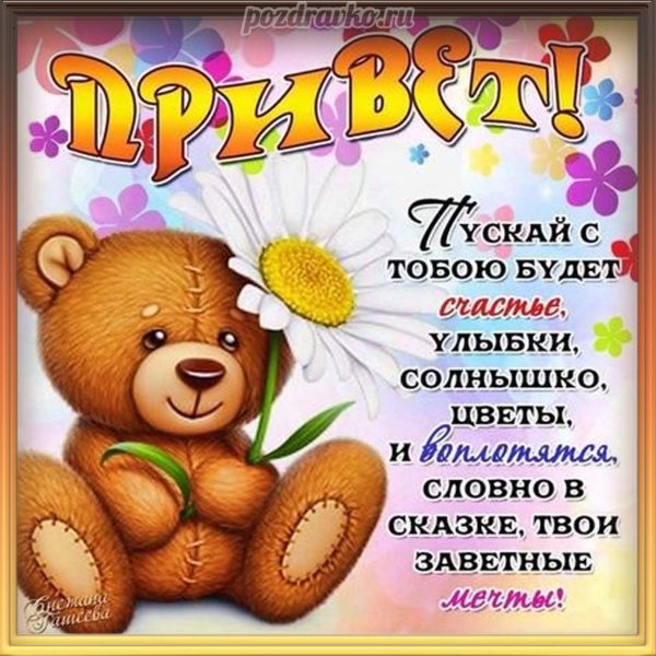 Открытки привет