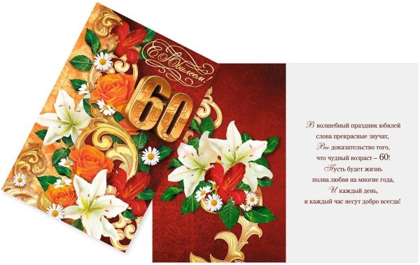 Открытка с 60 летием
