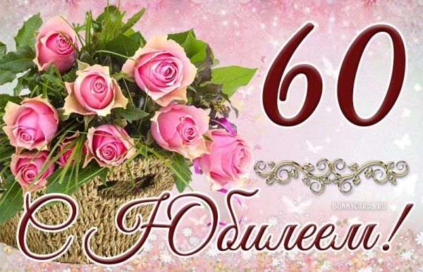 Открытка "с юбилеем! 60 Лет"