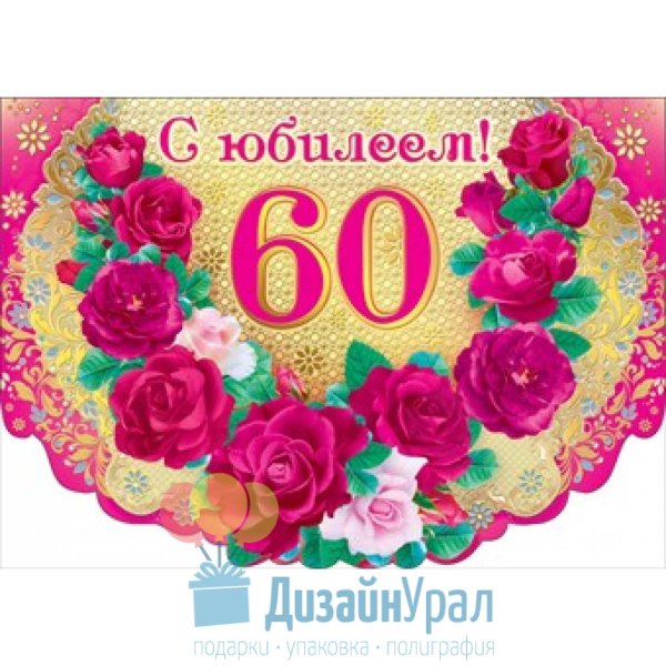С юбилеем 60 лет женщине