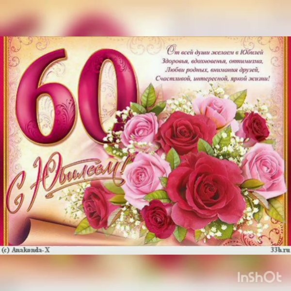 С 60 летием женщине