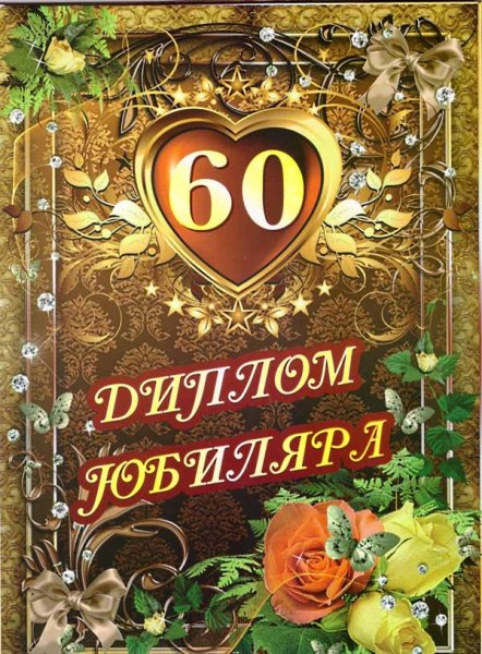 Открытка с юбилеем 60 лет мужчине