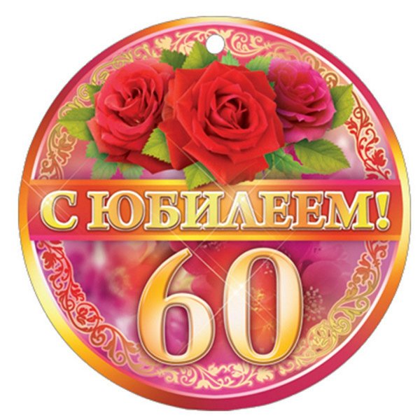 Медаль "с юбилеем 60 лет"
