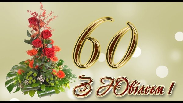 Открытка "с юбилеем! 60 Лет"