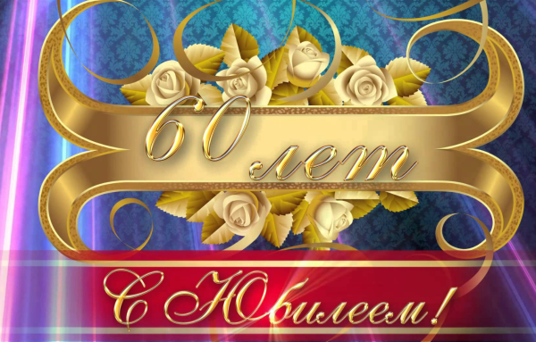 С юбилеем