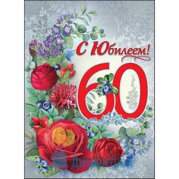 С юбилеем 60 лет женщине