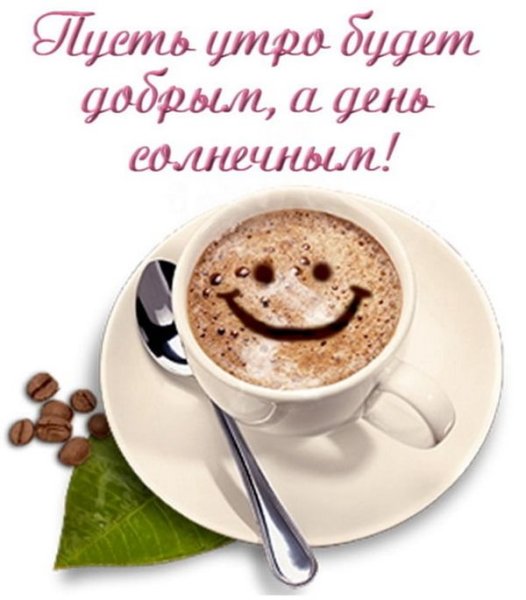 Чашка кофе хорошего дня