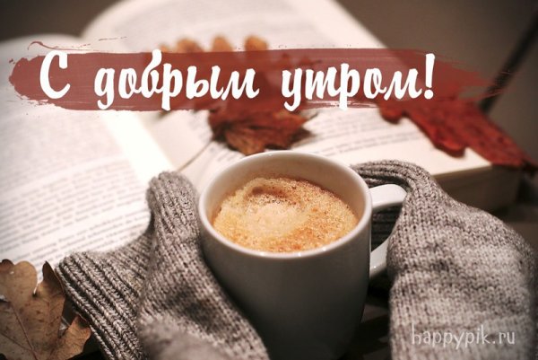 С добрым утром с кофе и пожеланием