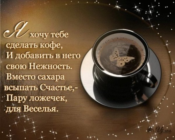 Кофе для тебя