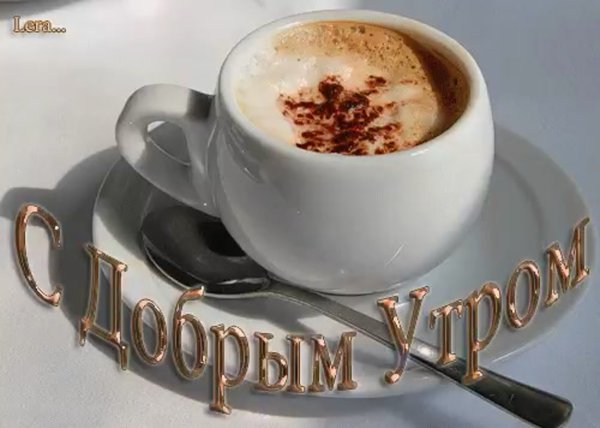 Мерцающие открытки доброе утро мужчине с кофе