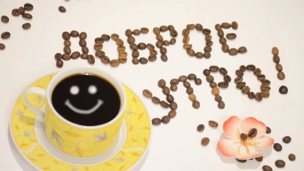 С добрым утром