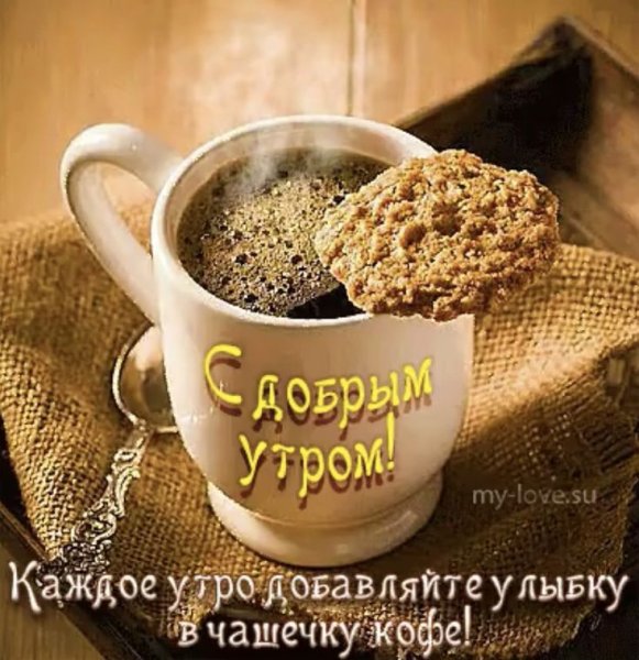 Пожелания с добрым утром с чашкой кофе