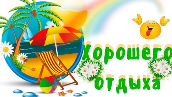 Открытки с летним отдыхом на море