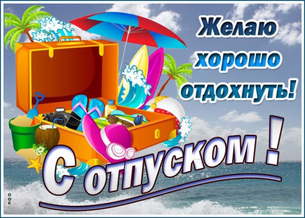 Поздравление с отпуском