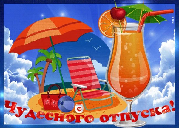 Открытки с отпуском