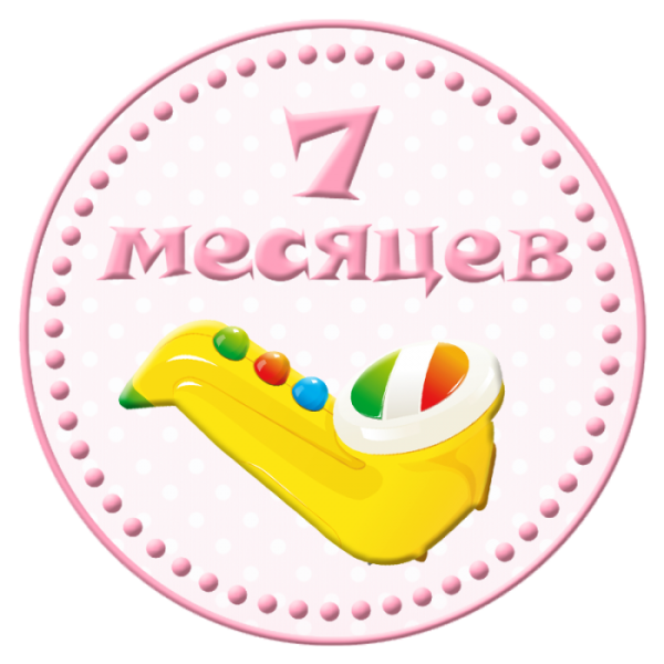 7 Месяцев девочке