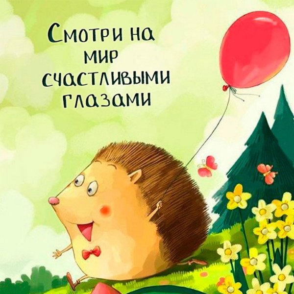 Позитивные открытки