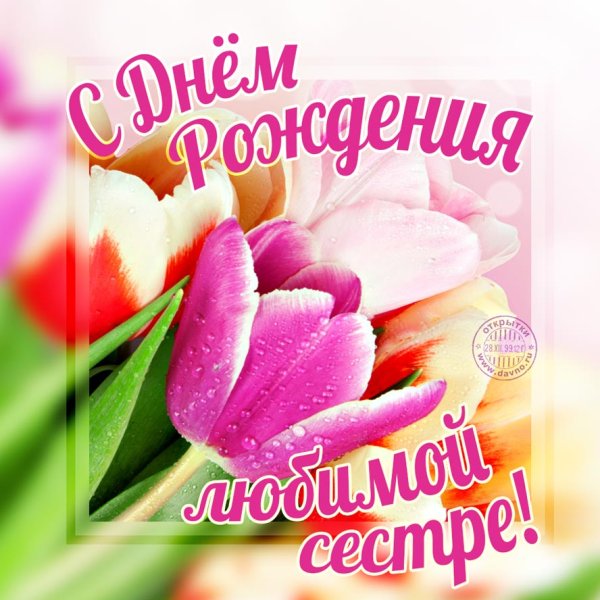 С днём рождения сестрёнка поздравления