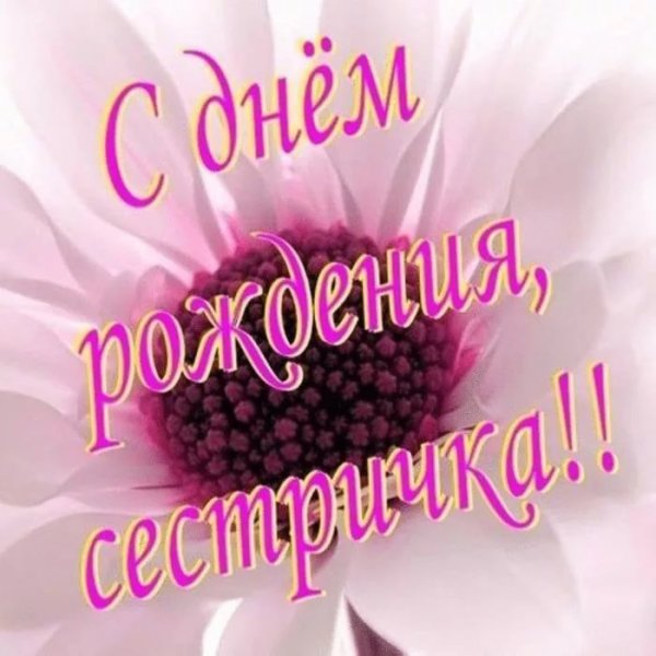 Поздравления с днём рождения сестре