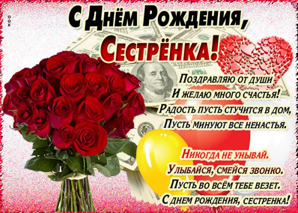 С днём рождения сестрёнка