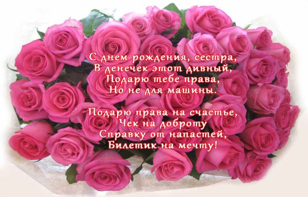 С днём рождения сестра