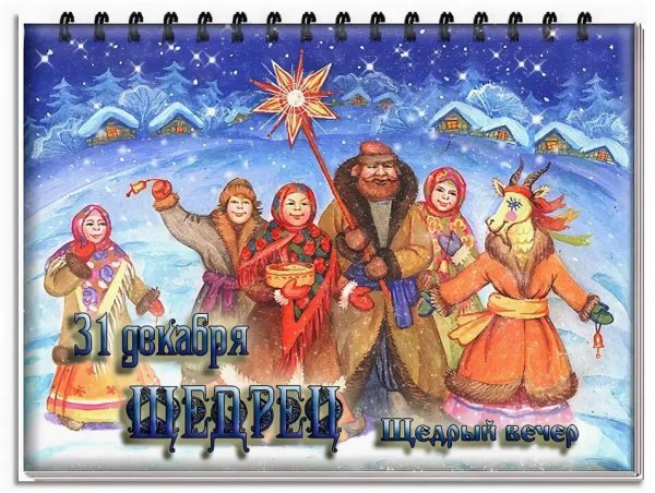 Щедрый вечер, Щедрец (праздники славян)