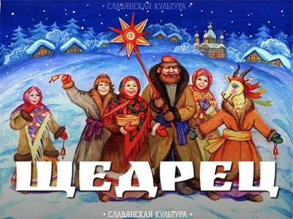 Славянский праздник щадренец