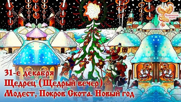 Щедрец праздник
