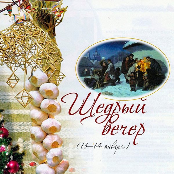 Щедрец праздник славян