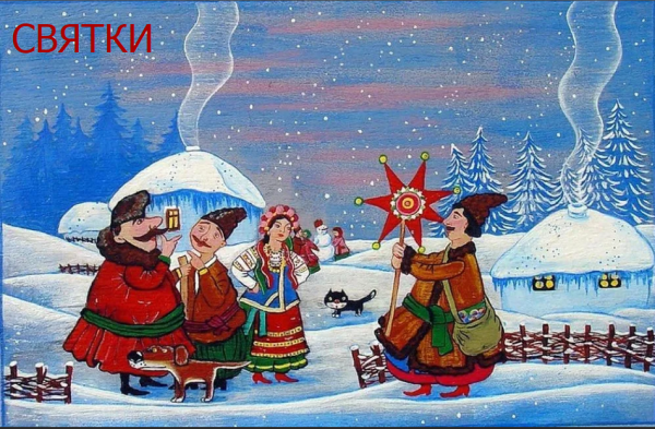 Коляда Коляда накануне Рождества