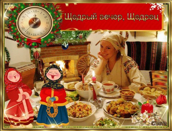 Щедрый вечер Меланка Васильев вечер 13 января