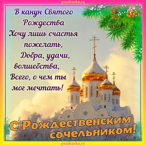 Поздравление с крещенским Сочельником