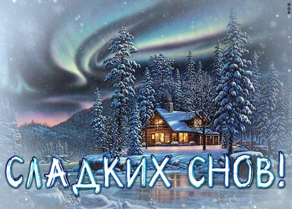 Доброй зимней ночи сладких снов