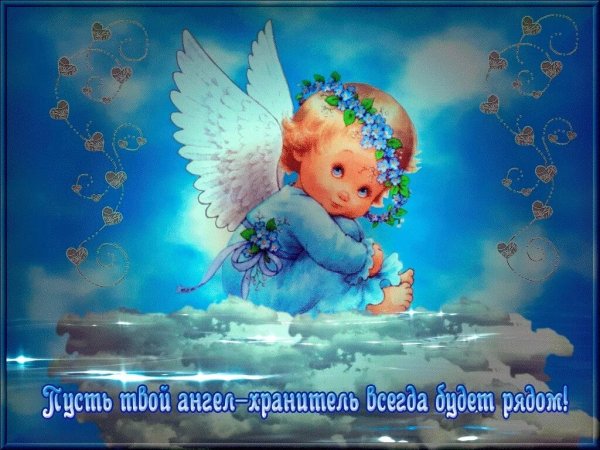 Открытки с ангелом хранителем