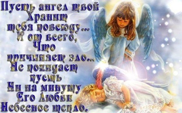 Пуста ангел хранит тебя