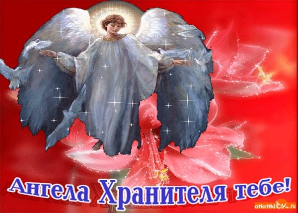 Ангела хранителя тебе