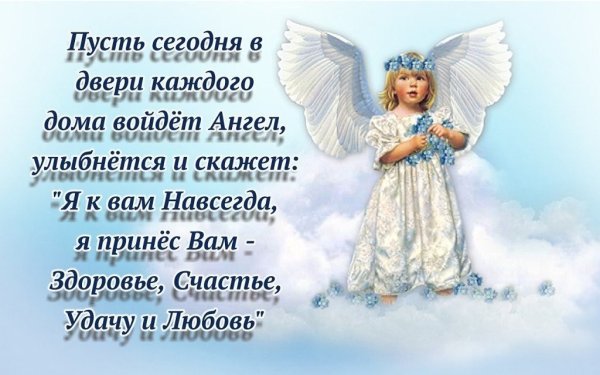 Пожелания ангела хранителя