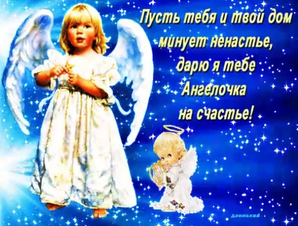 Открытка Ангелочек на счастье